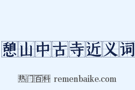 憩山中古寺近义词是什么意思的图片
